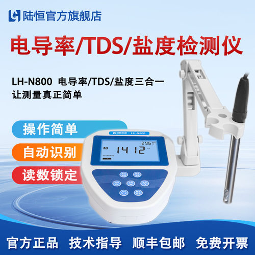 台式电导率TDS盐度检测仪LH-N800实验室电导率测试EC计水质分析仪