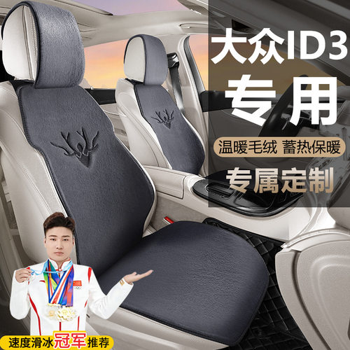 大众汽车坐垫ID3纯净智享极智版冬季座套毛绒马鞍垫座椅套坐垫