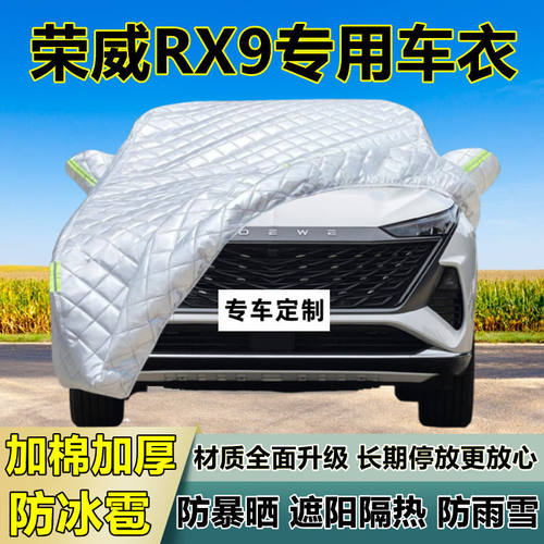 荣威RX9专用防冰雹车衣车罩加厚防晒防雨防雪隔热布遮阳外罩车套