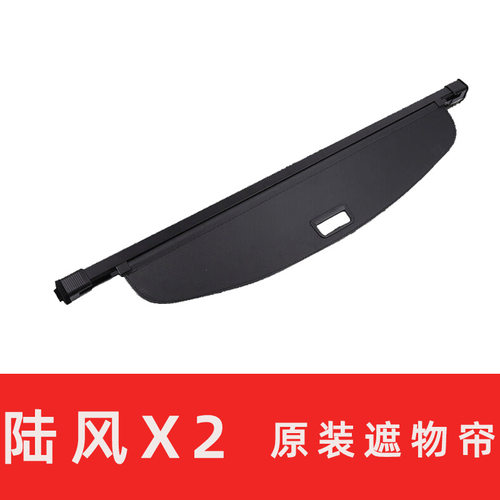 陆风X2后备箱遮物帘尾箱隔板专用汽车后备箱储物箱置物箱配件直销