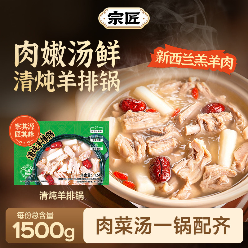 宗匠宁夏风味清炖羊排锅加热即食速食肉菜汤新西兰羊肉慢炖底汤