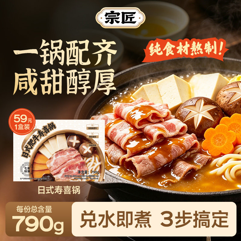 宗匠日式肥牛寿喜锅790g食材含谷饲牛肉食材料汁懒人一人食半成品