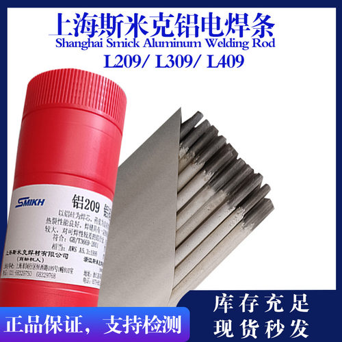 正品斯米克铝电焊条L209E4043L109/E1100AluminumRod309