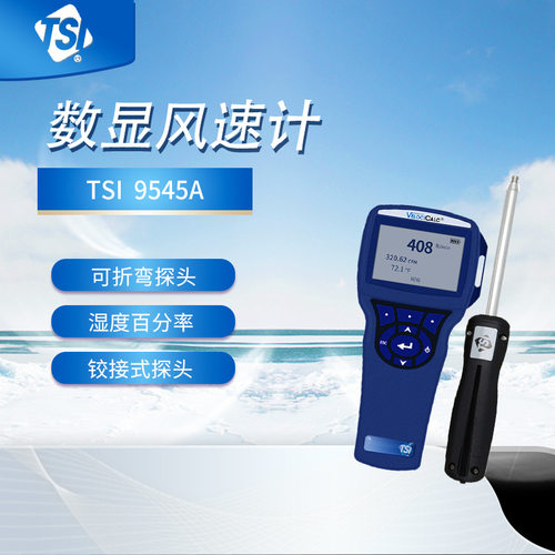 美国特赛 TSI9545A 数显风速计 风量流速表 手持式 风速仪