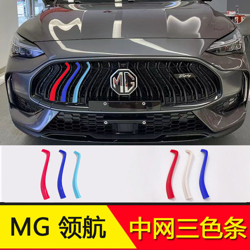 MG名爵HS中网三色条前脸装饰条外饰改装三色贴mghs汽车用品件