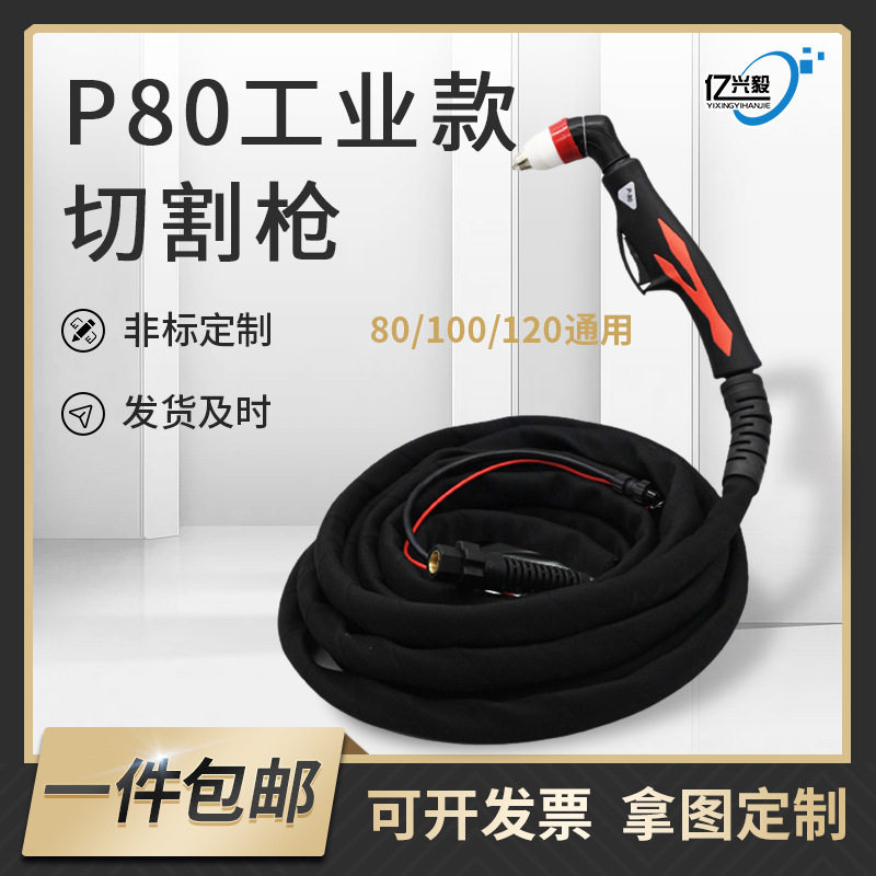 批发等离子割枪100/120/160型切割机配件防火套带线P80等离子割枪图片