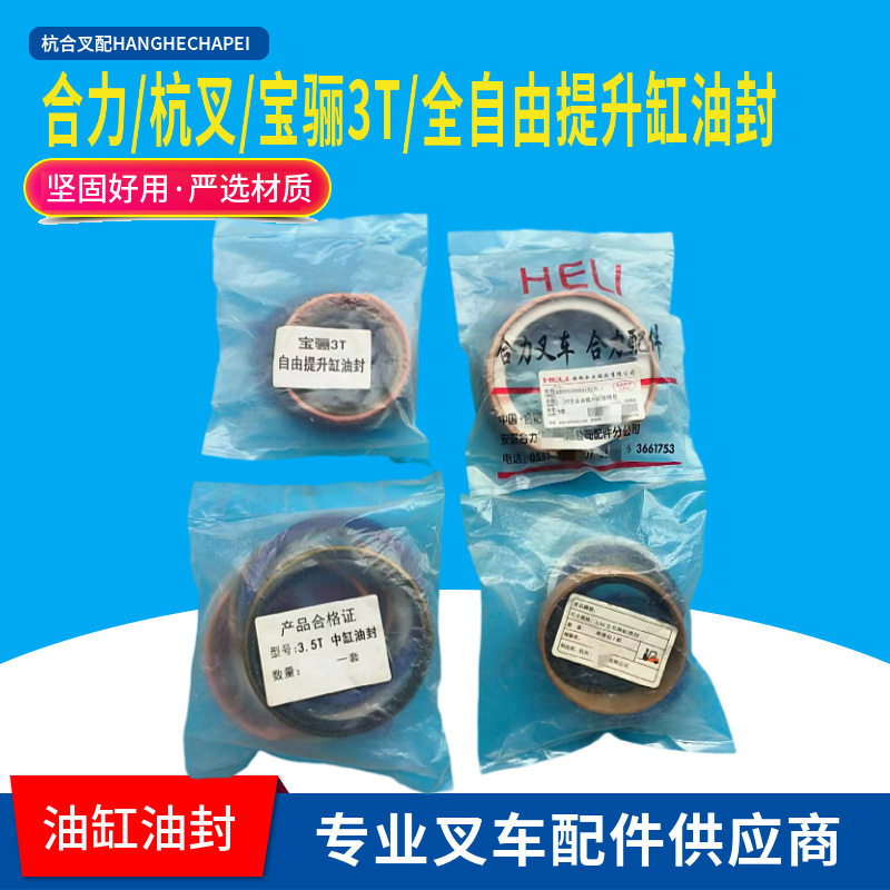 合力杭叉宝骊KA30T叉车配件全自由提升中间油缸修理包油封液压体图片