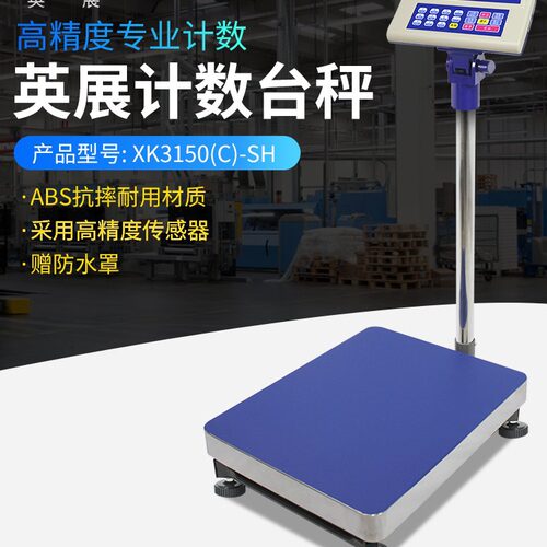 上海英展电子秤XK3150(C)-SH工业秤电子计数秤60kg150kg300kg