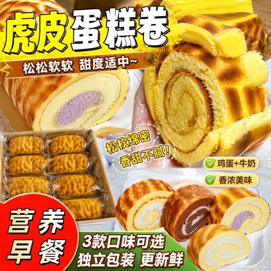 虎皮蛋糕卷瑞士蛋糕卷学生营养早餐面包饱腹充饥休闲食品零食批发