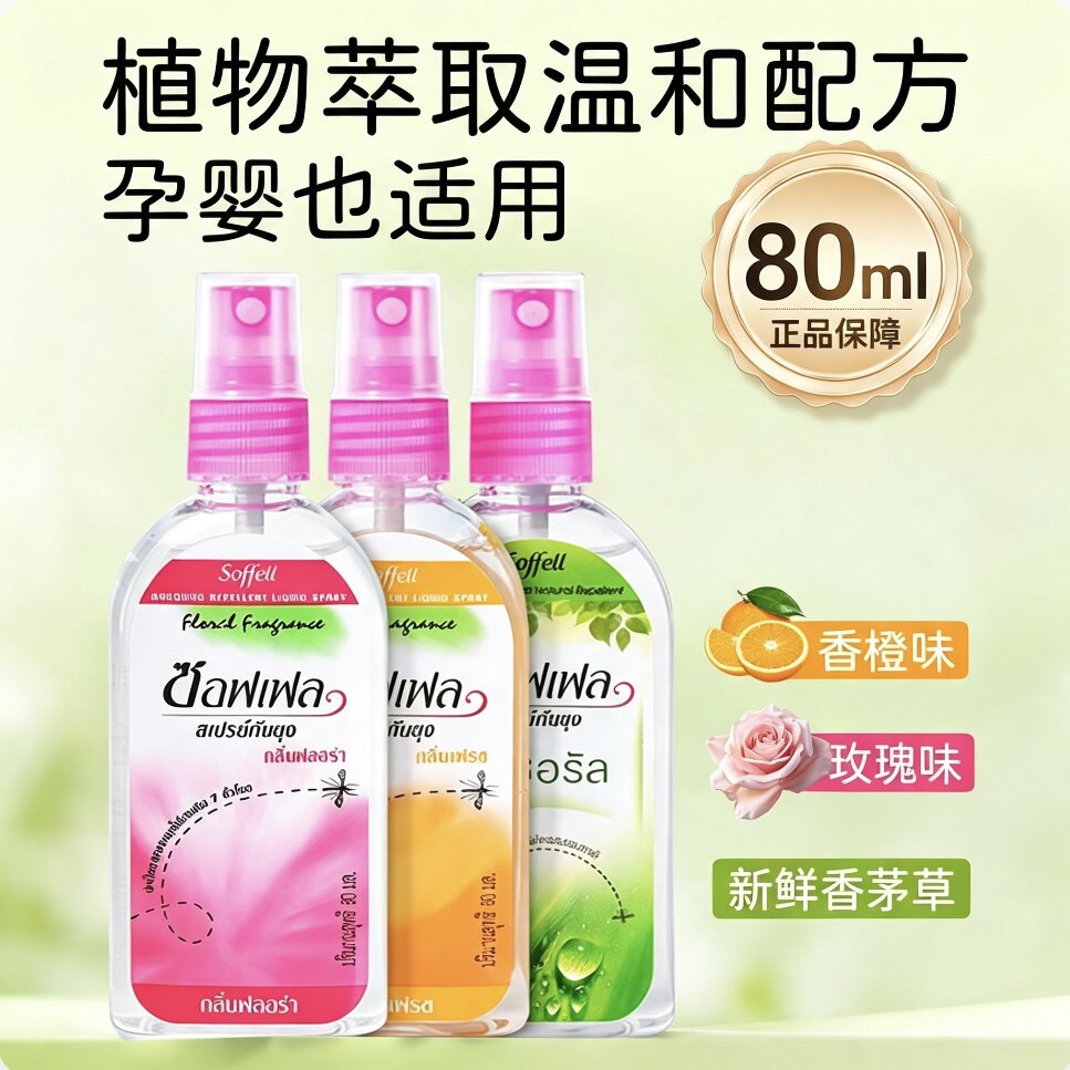 泰国soffell喷雾儿童户外防蚊液