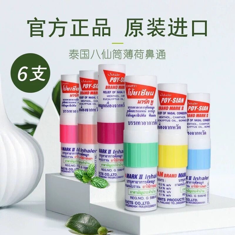 泰国POY-SIAN薄荷鼻通棒提神防困