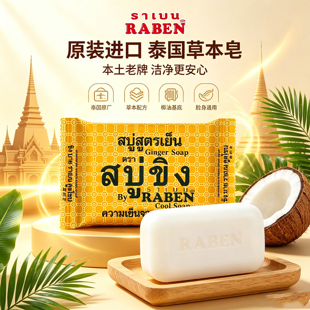 RABEN正品泰国香皂洗澡洗脸深层清洁去除污垢抑汗控油面部身体皂