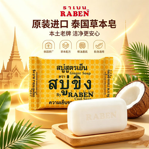 RABEN正品泰国香皂洗澡洗脸深层清洁去除污垢抑汗控油面部身体皂