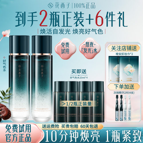花西子好气色精华水爽肤水保湿