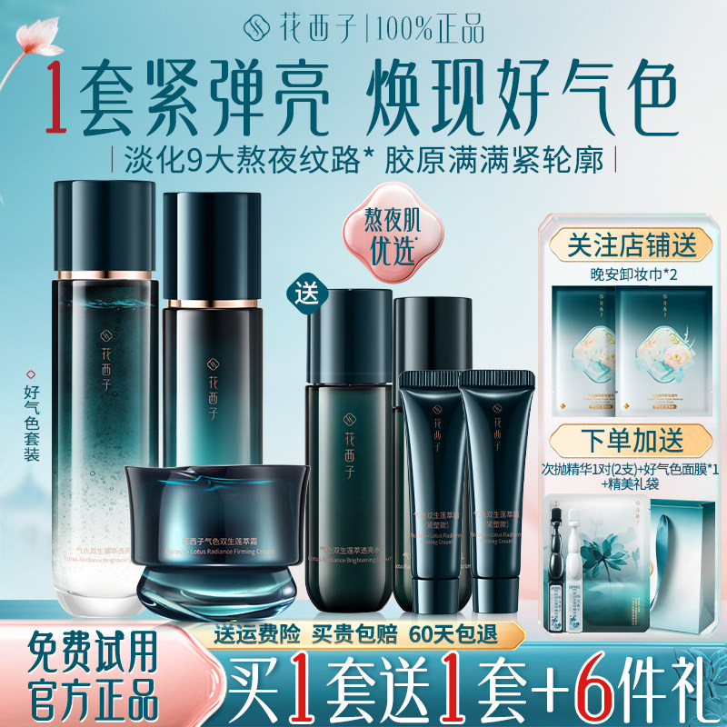 花西子好气色水乳套装抗皱紧致补水保湿化妆护肤品官方旗舰店正品