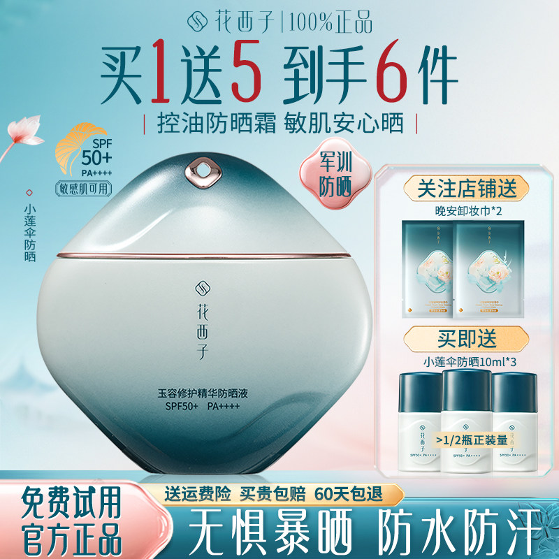 花西子小莲伞防晒霜高倍防紫外线