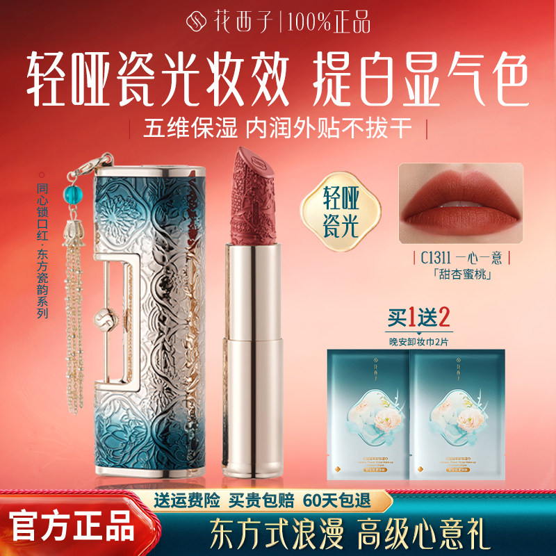 花西子同心锁口红不沾杯持色显白