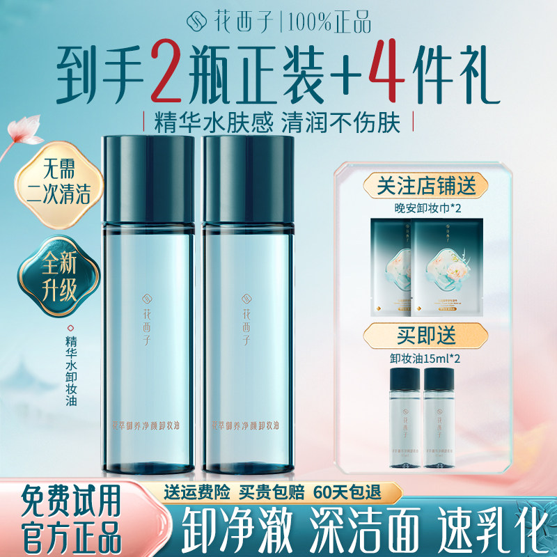 花西子三合一卸妆油敏感肌正品女