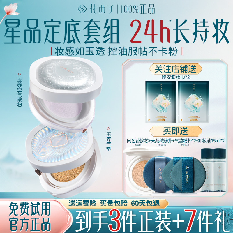 花西子玉养气垫散粉粉饼套装