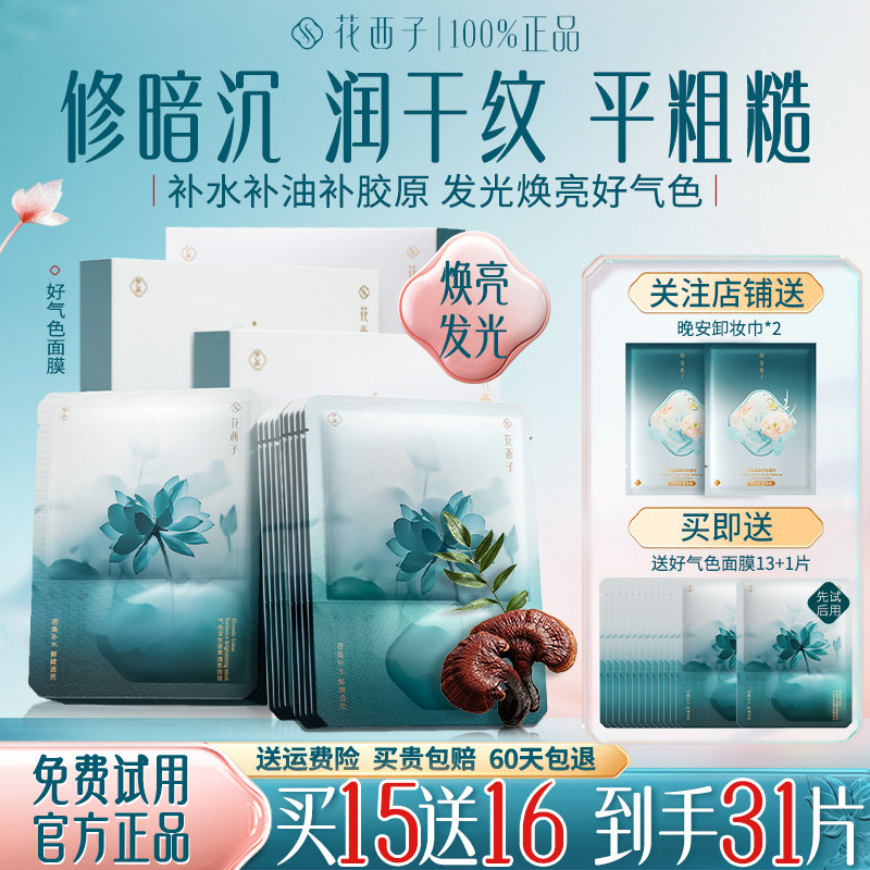 花西子好气色面膜精华补水保湿焕亮紧致舒缓滋养修护抗皱护肤品女