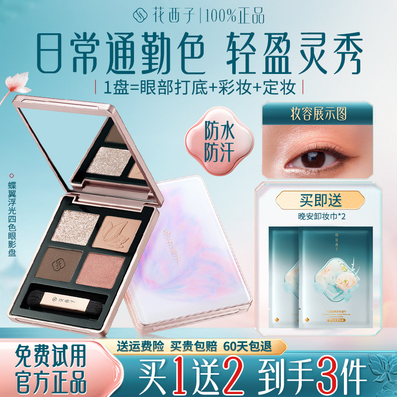 花西子眼影盘日常好晕染修饰眼部
