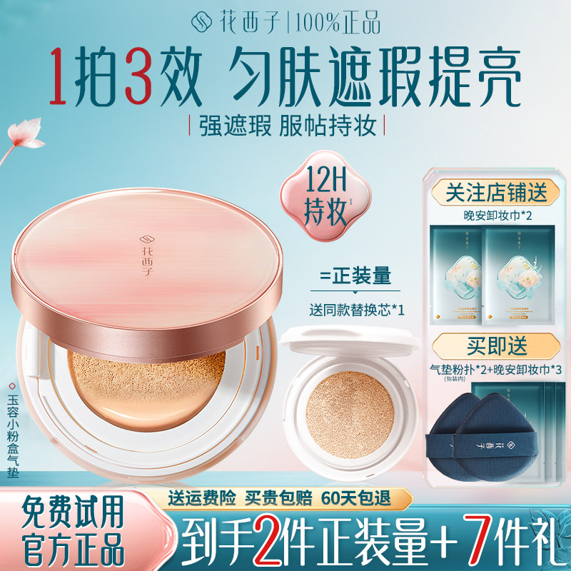 花西子气垫遮瑕持久不脱妆玉容粉盒干皮油皮官方旗舰店正品粉底液