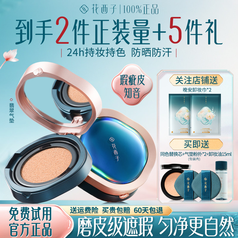 花西子翡翠气垫遮瑕持久不脱妆女