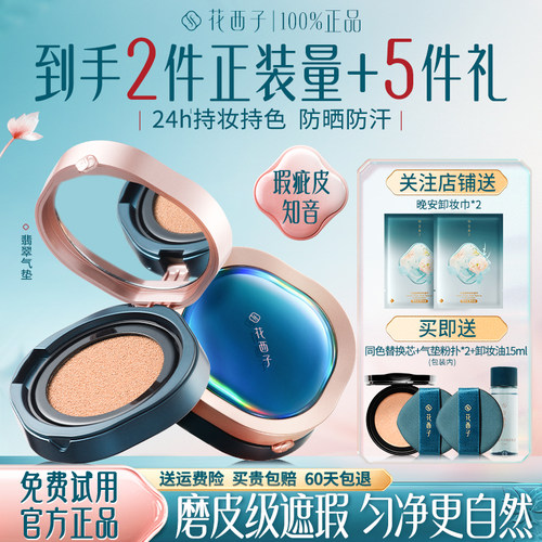花西子翡翠气垫遮瑕持久不脱妆女