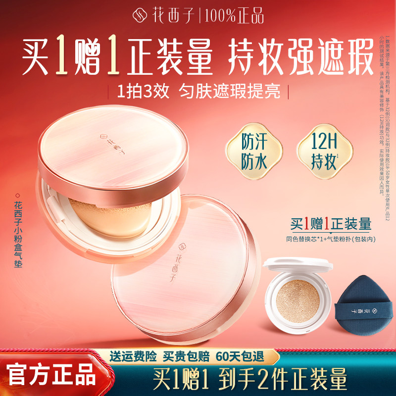 花西子气垫遮瑕持久不脱妆小粉盒