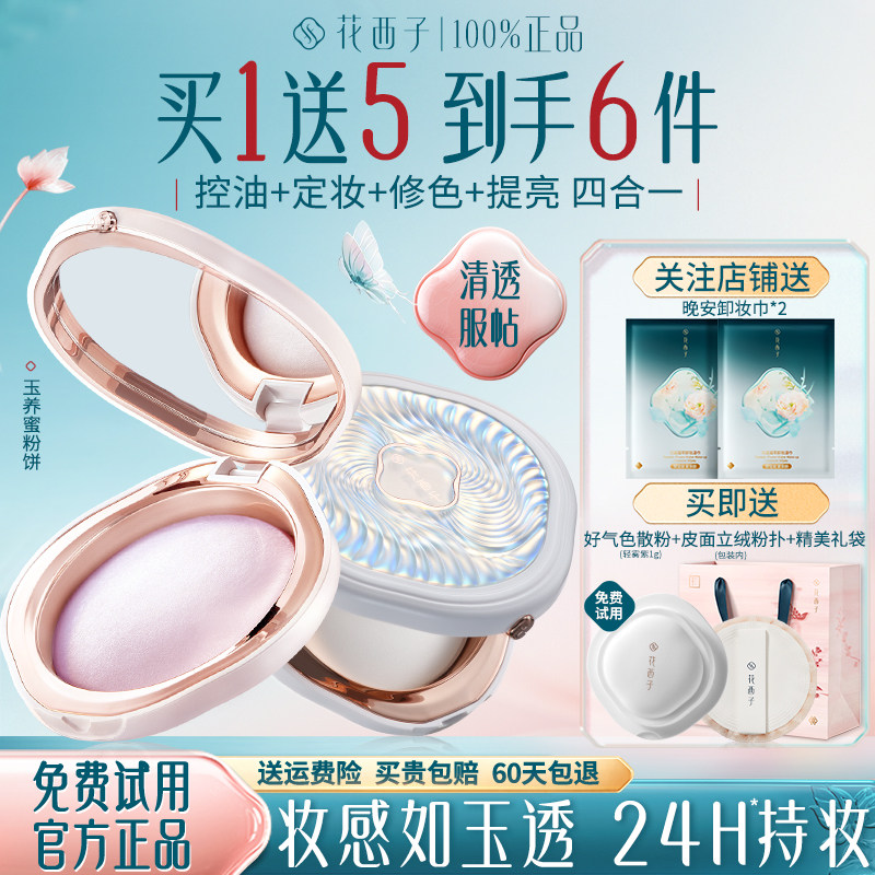 花西子玉养蜜粉饼定妆控油不脱妆