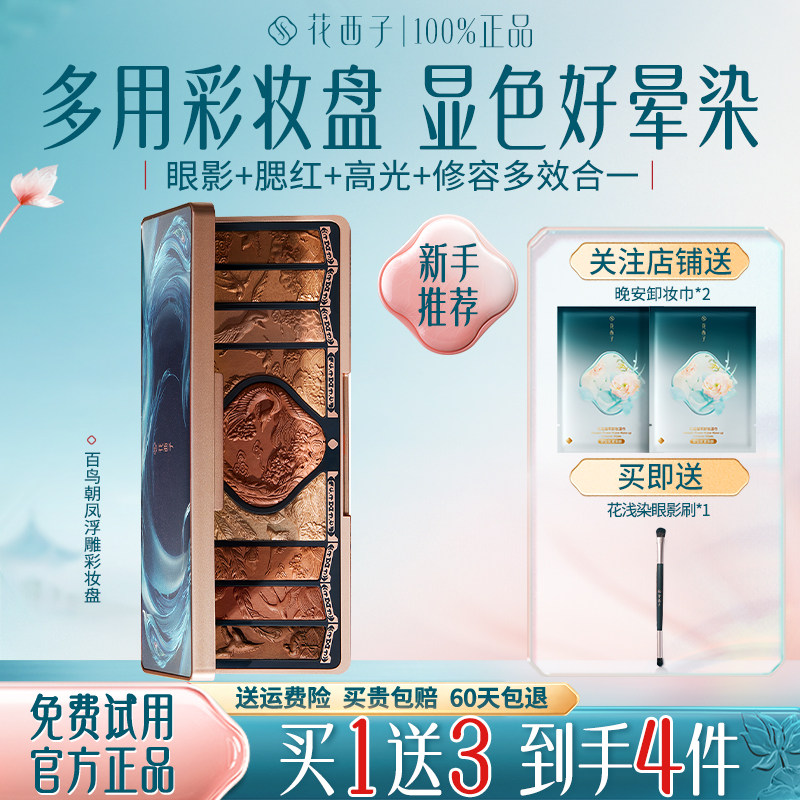 花西子百鸟朝凤浮雕彩妆盘