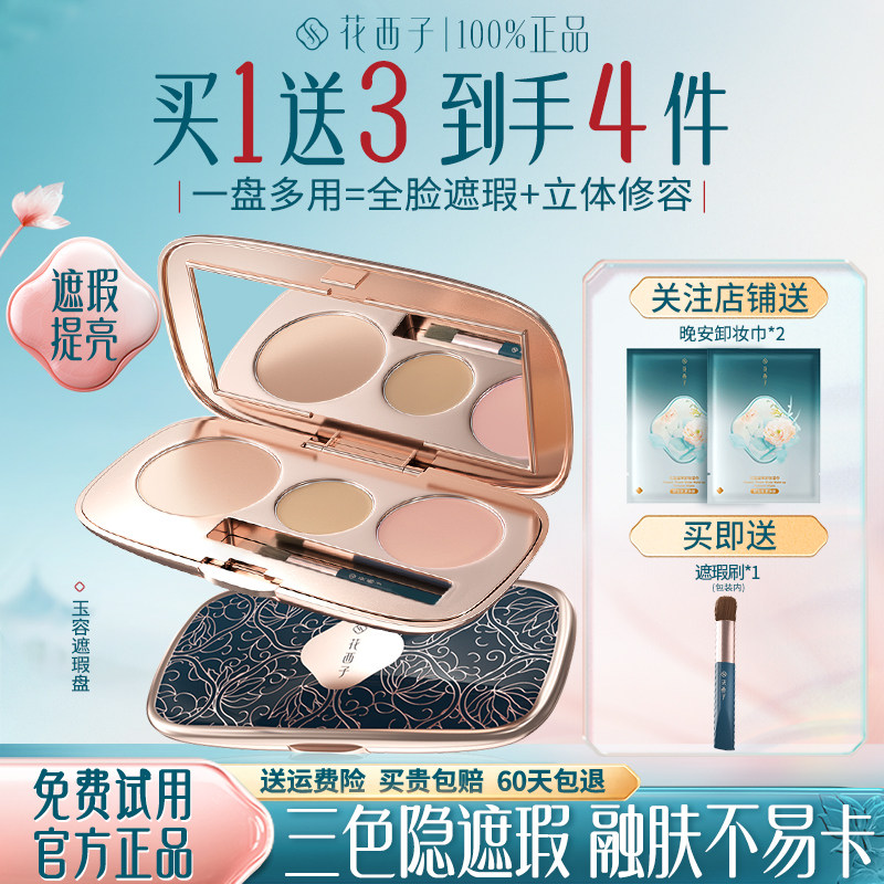 花西子三花遮瑕盘提亮脸部遮瑕女