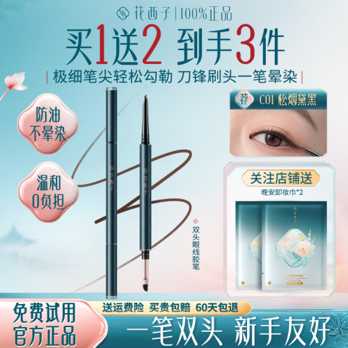 花西子眼线胶笔防水防汗不晕染