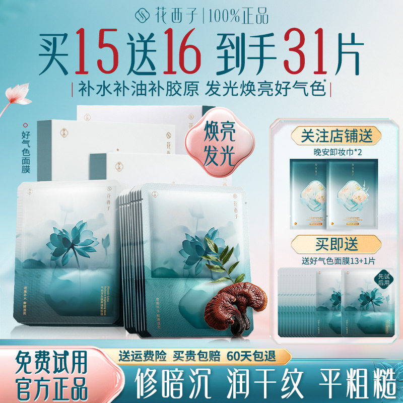 花西子好气色面膜精华补水保湿