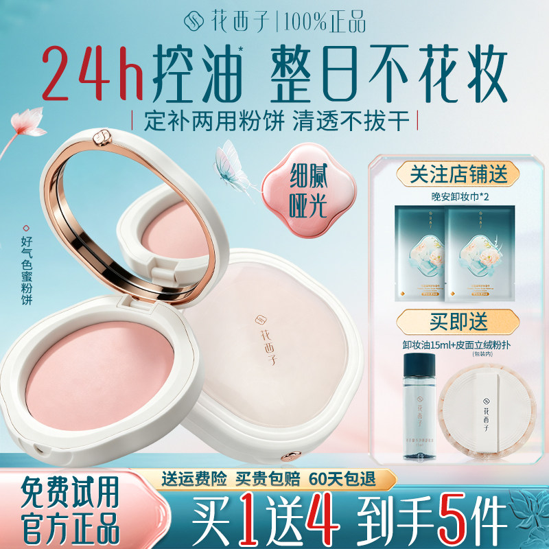 花西子粉饼好气色定妆控油持久不脱妆防水汗蜜粉饼官方旗舰店正品