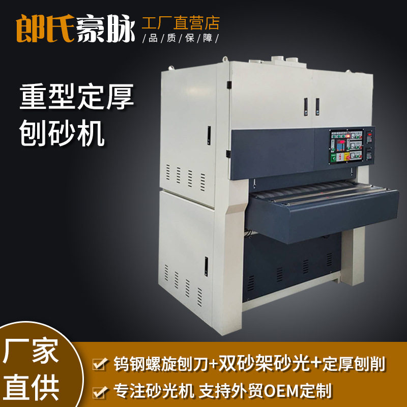 木工重型刨砂机实木板材家具指接板双面定厚定尺自动砂光机砂刨机图片