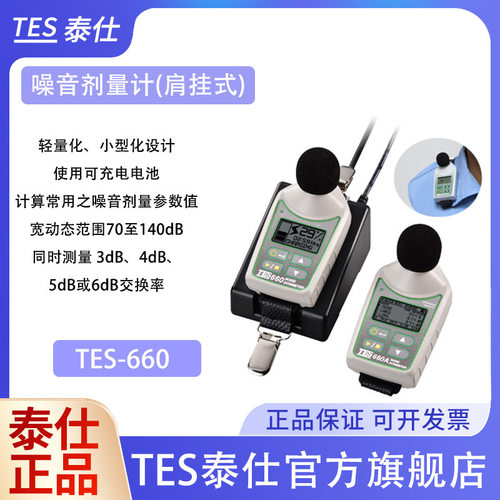 批发台湾泰仕TES660肩挂式噪音剂量计检测仪微型噪音剂量计660A剂