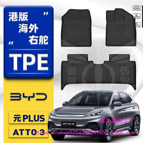 TPE脚垫 港版海外右舵车BYD比亚迪ATTO3元PLUS右驾驶汽车地毯地垫