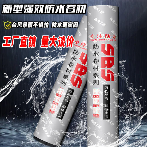 国标防水SBS防水卷材自粘屋顶工程防水补漏材料耐高温防晒防水