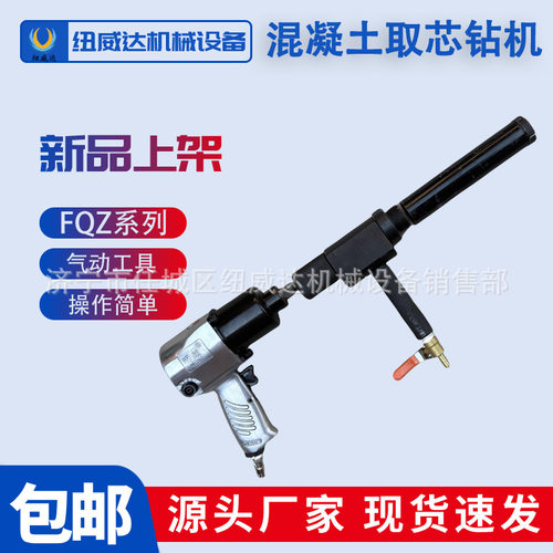 FQZ混凝土取芯钻机小型混凝土取样纽威达矿用芯样钻取机