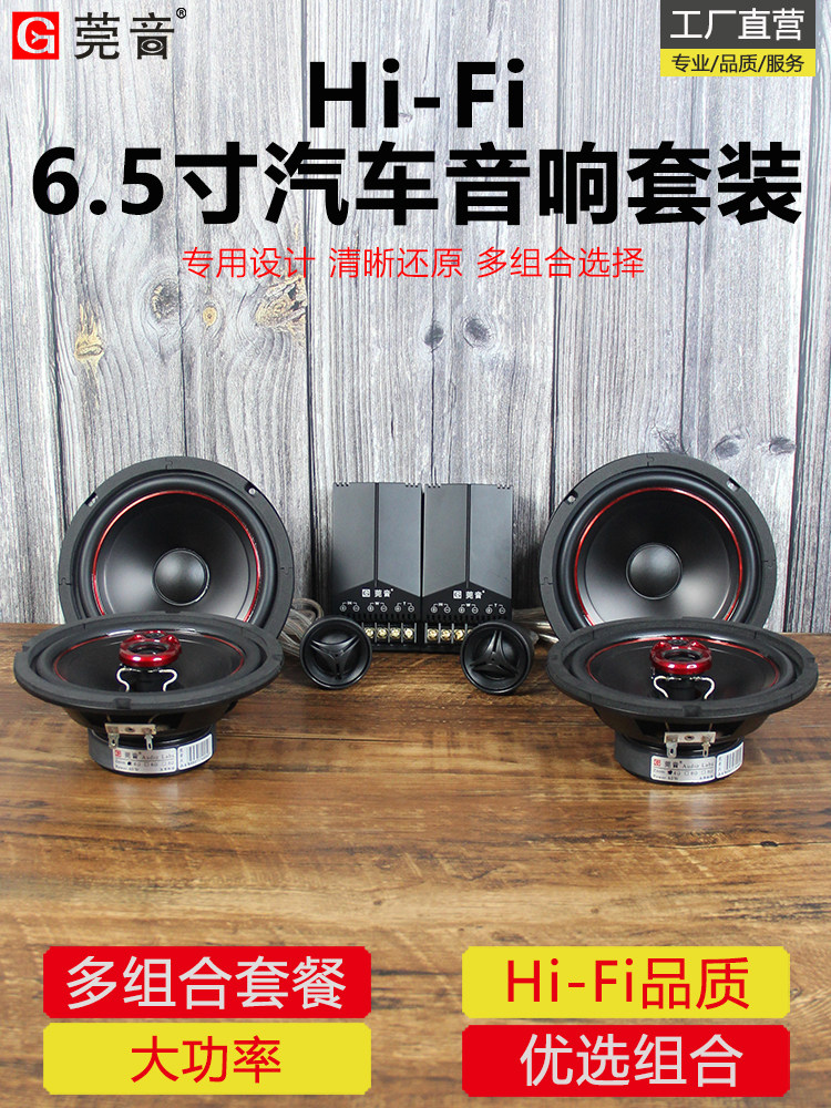莞音6.5寸同轴汽车喇叭发烧hifi中低音车载汽车音响改装套装喇叭
