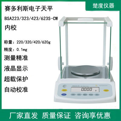 赛多利斯BSA223/323/423/623S-CW实验室电子分析天平千分之一内校