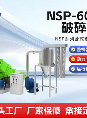 破碎机NSP-600型管材破碎机中小型废旧塑料边角料处理设备厂家