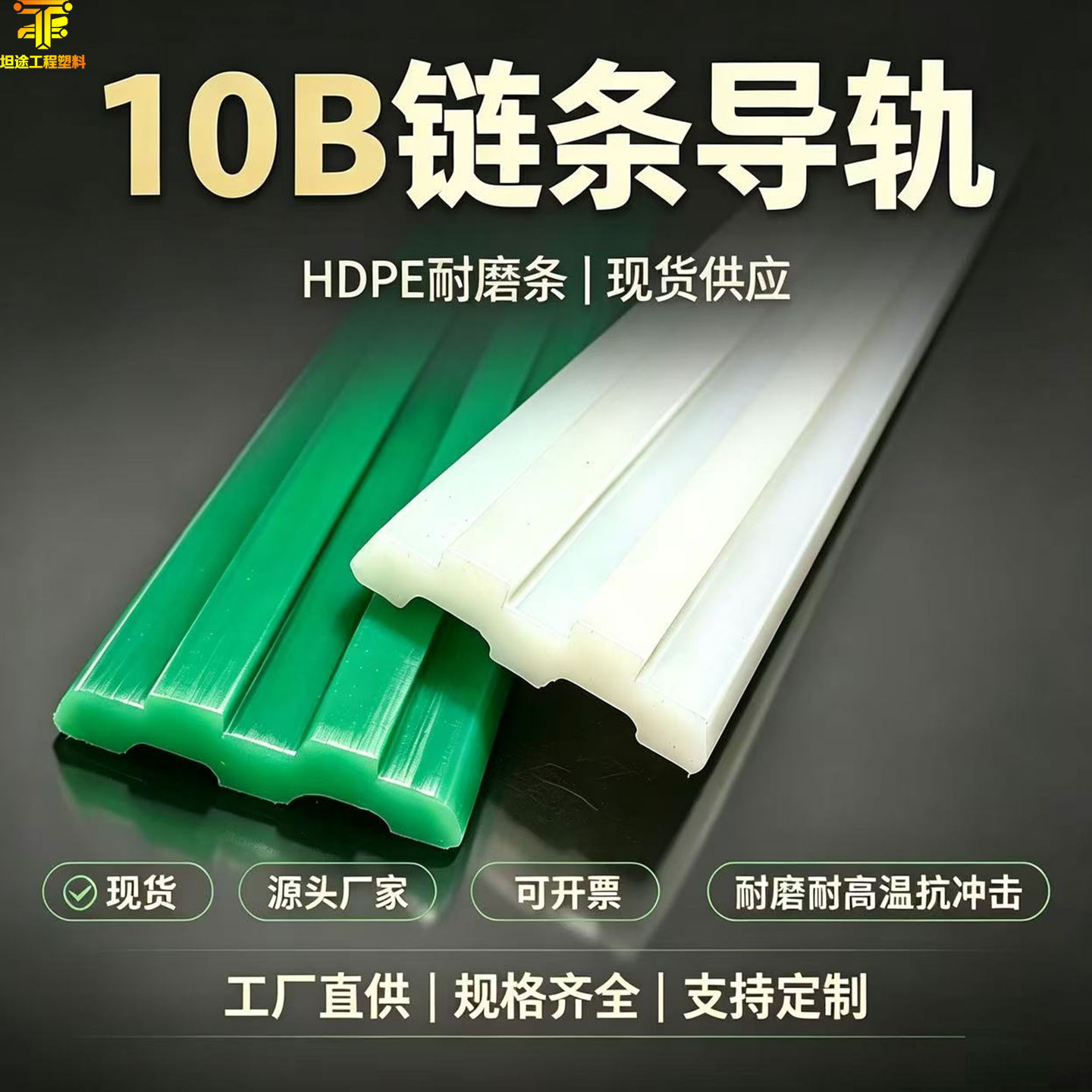 坦途链条导轨现货可开票