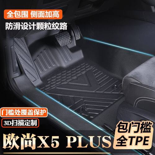 长安欧尚x5/x5PLUS专用包门槛tpe脚垫全包围包门槛TPE汽车脚垫