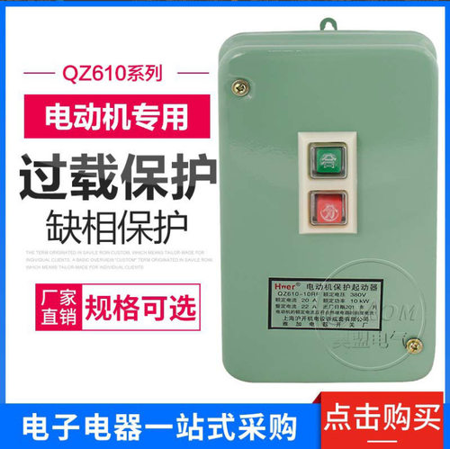 电磁启动器QZ610-10RF电动机保护起动器20A380V10KA磁力起动器