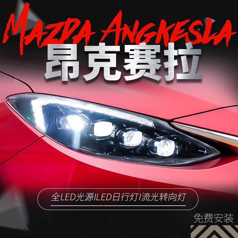 适用于14-19款昂克赛拉大灯其它配件