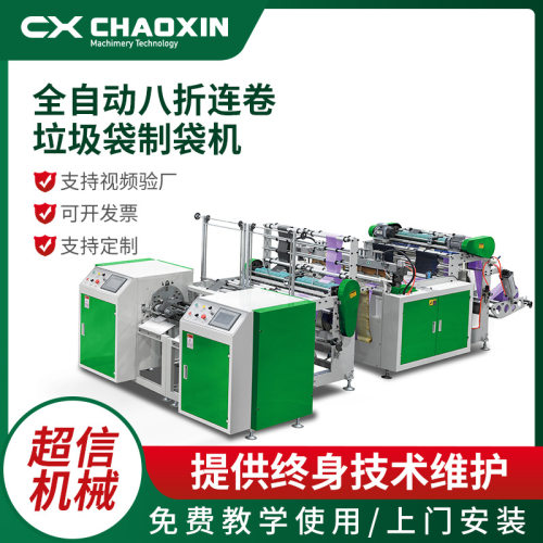 厂家全自动八折连卷垃圾袋制袋机 连卷平口袋保鲜袋制袋机
