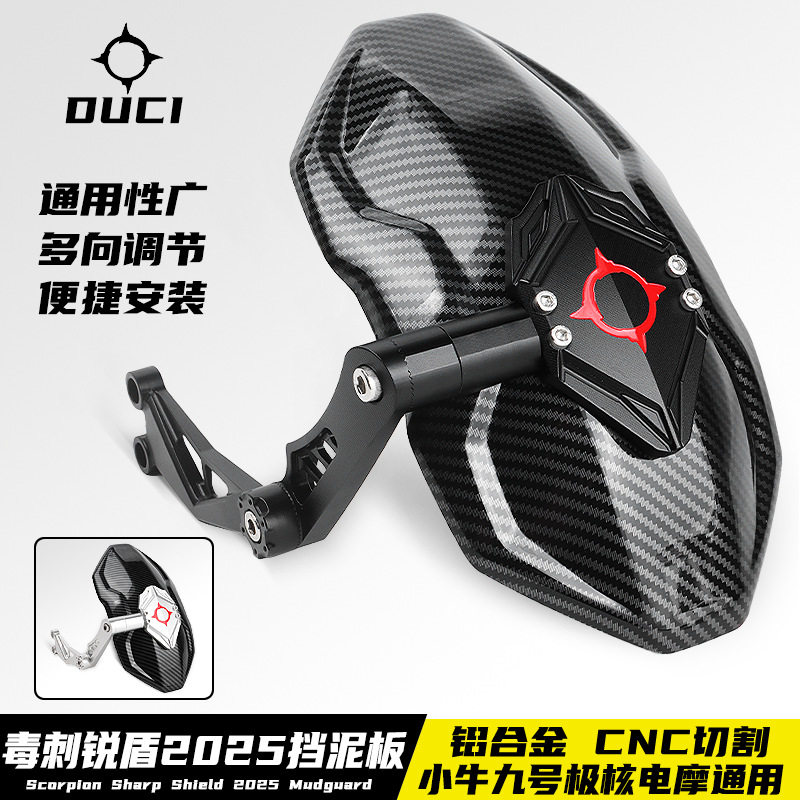 毒刺锐盾挡泥板小牛电动uqi九号机械师挡泥板毁灭者通用后盾改装图片