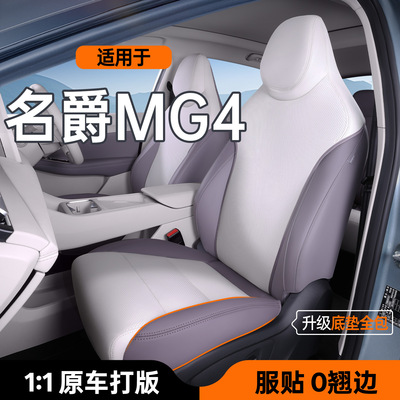 适用于名爵MG4汽车座椅套坐垫名爵mg4专用改装透气座垫配件新款